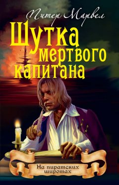 Питер Марвел - Шутка мертвого капитана