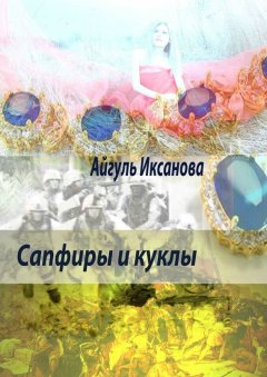 Айгуль Иксанова - Сапфиры и куклы