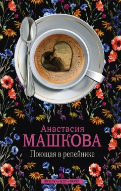 Анастасия Машкова - Поющая в репейнике