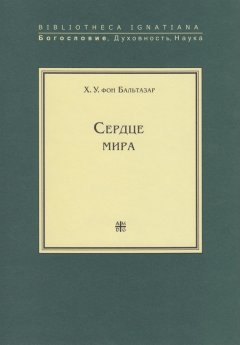 Ханс Урс фон Бальтазар - Сердце мира