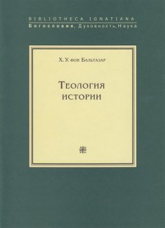 Ханс Урс фон Бальтазар - Теология истории