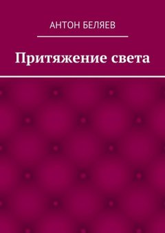 Антон Беляев - Притяжение света