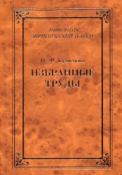Владимир Кудрявцев - Избранные труды (сборник)