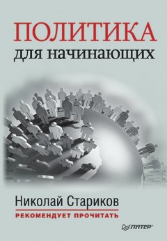 Николай Стариков - Политика для начинающих (сборник)