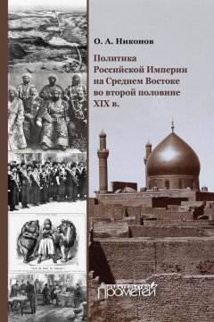 Олег Никонов - Политика Российской Империи на Среднем Востоке во второй половине XIX в.