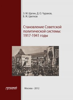 Димитрий Чураков - Становление советской политической системы. 1917–1941 годы
