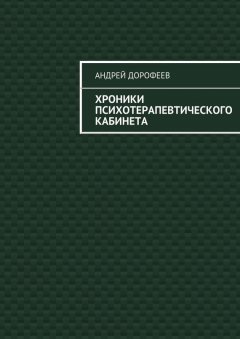 Андрей Дорофеев - Хроники психотерапевтического кабинета