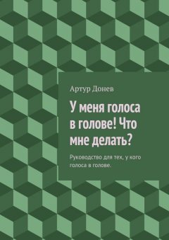 Артур Донев - У меня голоса в голове! Что мне делать?