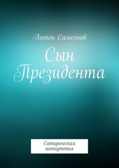 Антон Самсонов - Сын Президента