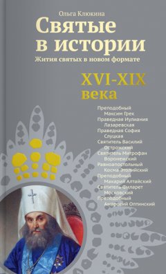 Ольга Клюкина - Святые в истории. Жития святых в новом формате. XVI-XIX века