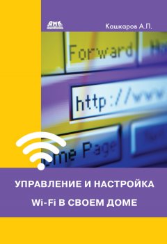 Андрей Кашкаров - Управление и настройка Wi-Fi в своем доме