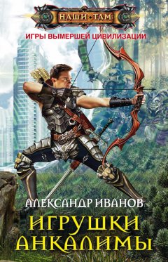 Александр Иванов - Игрушки Анкалимы