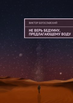 Виктор Богославский - Не верь бедуину, предлагающему воду