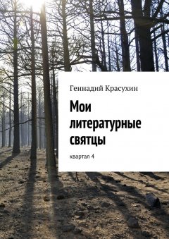 Геннадий Красухин - Мои литературные святцы