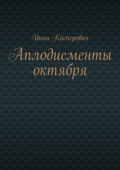 Инна Касперович - Аплодисменты октября