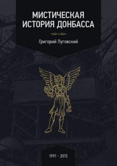 Григорий Луговский - Мистическая история Донбасса