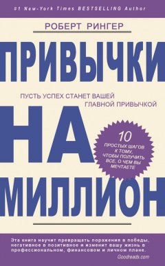 Роберт Рингер - Привычки на миллион. 10 простых шагов к тому, чтобы получить все, о чем вы мечтаете