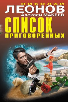 Николай Леонов - Список приговоренных