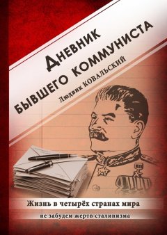 Людвик Ковальский - Дневник бывшего коммуниста. Жизнь в четырех странах мира