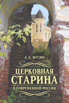 Александр Мусин - Церковная старина в современной России