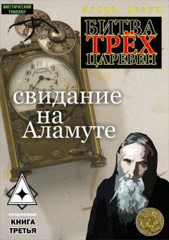 Игорь Резун - Свидание на Аламуте