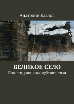 Анатолий Елахов - Великое село