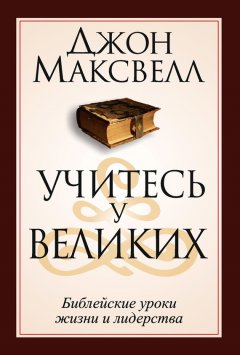 Джон Максвелл - Учитесь у великих