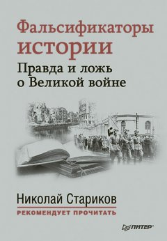 Николай Стариков - Фальсификаторы истории. Правда и ложь о Великой войне (сборник)