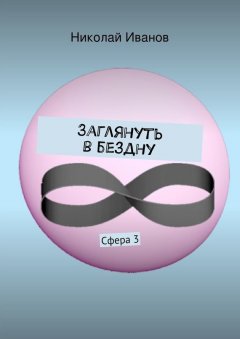 Николай Иванов - Заглянуть в бездну. Сфера 3