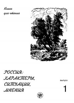 А. Задорина - Россия: характеры, ситуации, мнения. Книга для чтения. Выпуск 1. Характеры