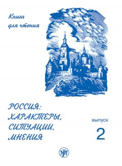 А. Задорина - Россия: характеры, ситуации, мнения. Книга для чтения. Выпуск 2. Ситуации