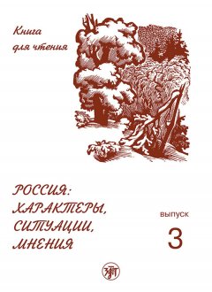 А. Задорина - Россия: характеры, ситуации, мнения. Книга для чтения. Выпуск 3. Мнения