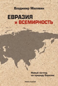 Владимир Малявин - Евразия и всемирность. Новый взгляд на природу Евразии