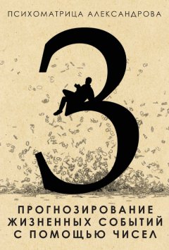 Александр Александров - Прогнозирование жизненных событий с помощью чисел