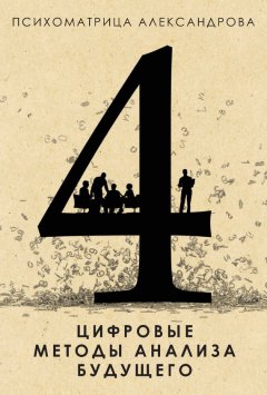 Александр Александров - Цифровые методы анализа будущего