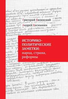 Григорий Явлинский - Историко-политические заметки: народ, страна, реформы