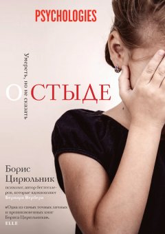 Борис Цирюльник - О стыде. Умереть, но не сказать