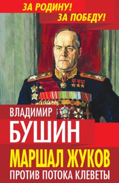 Владимир Бушин - Маршал Жуков. Против потока клеветы