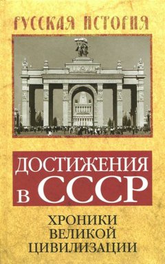 Софья Бенуа - Достижения в СССР. Хроники великой цивилизации