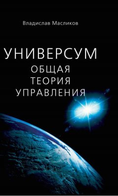 Владислав Масликов - Универсум. Общая теория управления