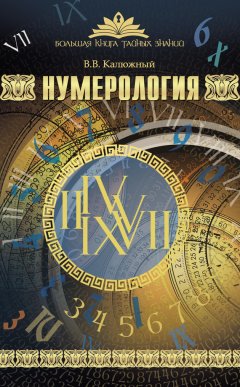 Виктор Калюжный - Нумерология