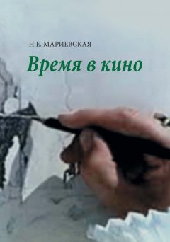 Наталья Мариевская - Время в кино