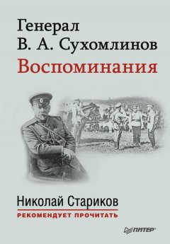 Владимир Сухомлинов - Генерал В. А. Сухомлинов. Воспоминания