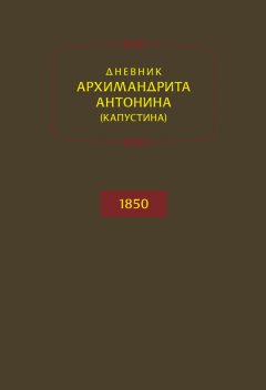 Лора Герд - Дневник архимандрита Антонина (Капустина). 1850