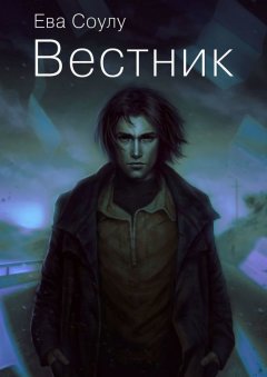 Ева Соулу - Вестник