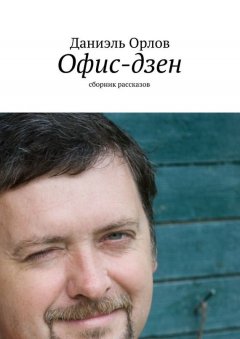 Даниэль Орлов - Офис-дзен (сборник)