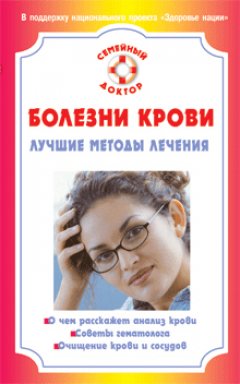 И. Коваленко - Болезни крови. Лучшие методы лечения