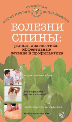 Ольга Родионова - Болезни спины: ранняя диагностика, эффективные лечение и профилактика
