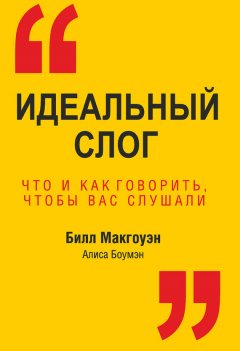 Билл Макгоуэн - Идеальный слог. Что и как говорить, чтобы вас слушали