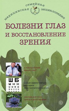 И. Исаева - Болезни глаз и восстановление зрения